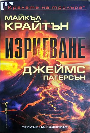 Изригване (5333)
