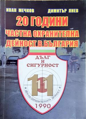 20 години частна охранителна дейност в България (1536)