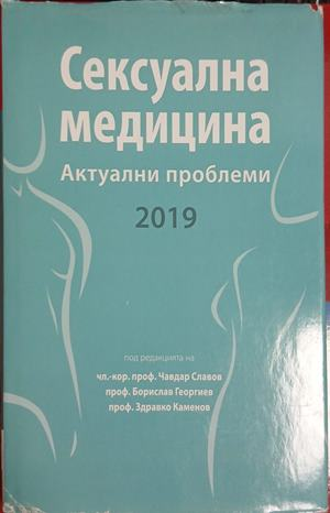 Сексуална медицина — Актуални проблеми