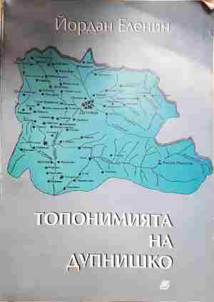 Топонимията на Дупнишко (410)