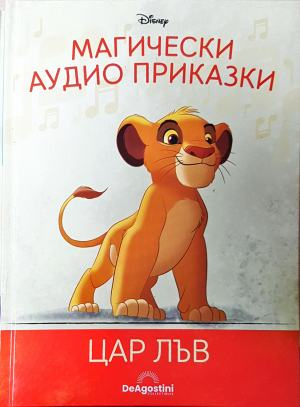 Магически аудио приказки. Книга 1: Цар Лъв — Disney / De Agostini (1820)