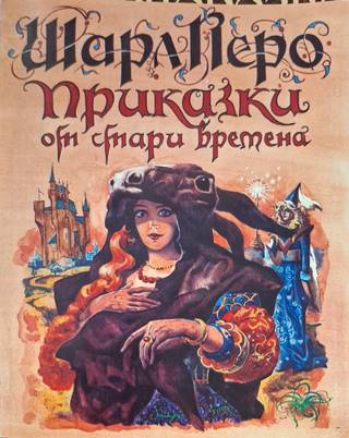 Приказки от стари времена (1933)