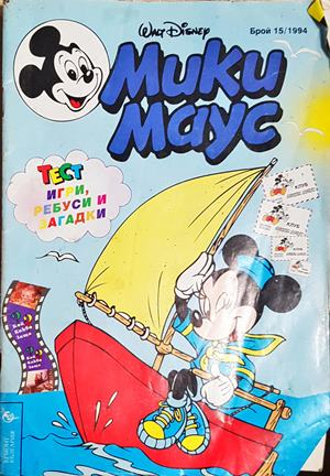 Мики Маус. Бр. 15 / 1994 (2252)