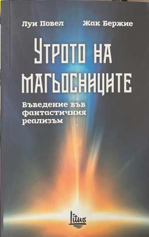 Утрото на магьосниците - Луи Повел, Жак Бержие