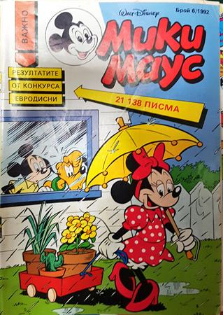 Мики Маус. Бр. 6 / 1992 (2445)