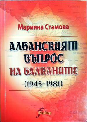 Албанският въпрос на Балканите (1945-1981) - Марияна Стамова (3898)