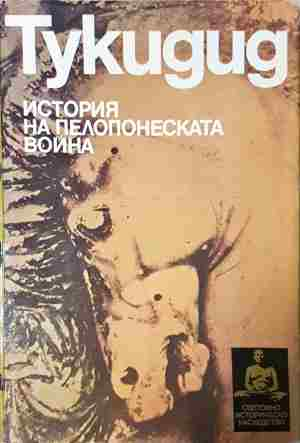 История на Пелопонеската война (4083)