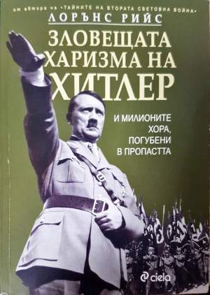 Зловещата харизма на Хитлер (4171)