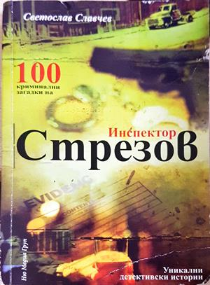 100 криминални загадки на инспектор Стрезов - Светослав Славчев