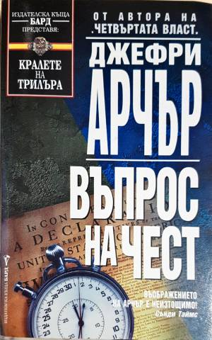 Въпрос на чест (5046)