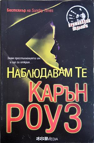 Наблюдавам те (5015)