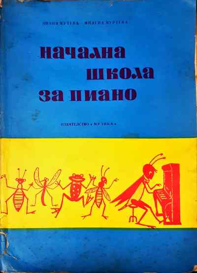 Начална школа за пиано - Нотна литература