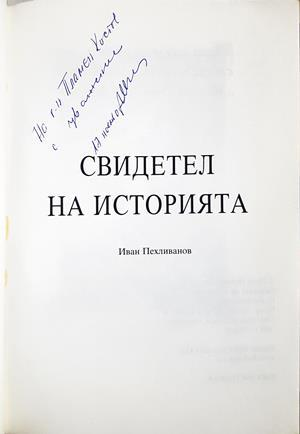 Свидетел на историята - автограф