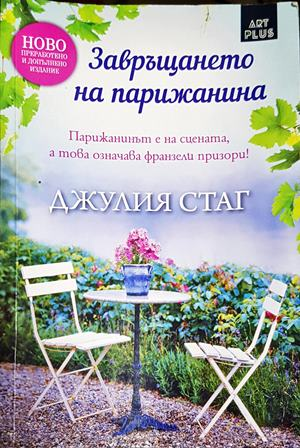 Завръщането на Парижанина (2073)