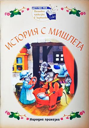 История с мишлета (2091)