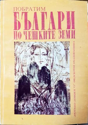 Българи по чешките земи - Побратим (445)