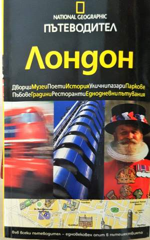Пътеводител National Geographic: Лондон (1190)