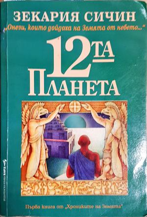 Дванадесетата планета (6178)