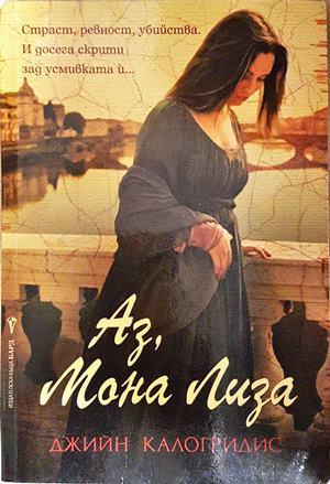 Аз, Мона Лиза (837)