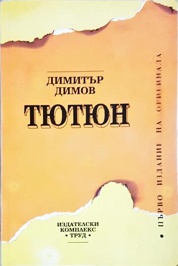 Тютюн (2145)