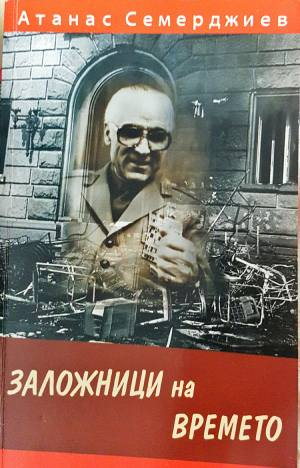Заложници на времето (2759)