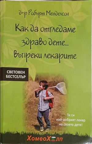 Как да отгледаме здраво дете... въпреки лекарите – корица