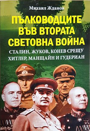 Пълководците във Втората световна война (3965)