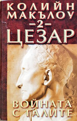 Цезар. Книга 2: Войната с галите (866)