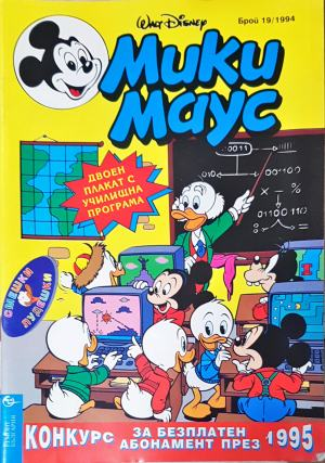 Мики Маус. Бр. 19 / 1994 (2259)