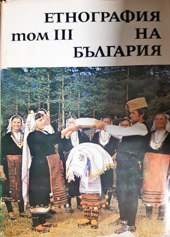 Етнография на България в три тома. Том 1-3 (340)