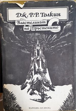 Властелинът на пръстените (3694)
