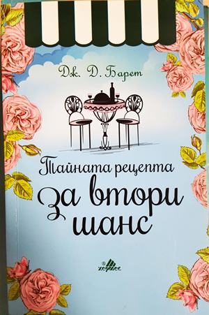 Тайната рецепта за втори шанс (4185)