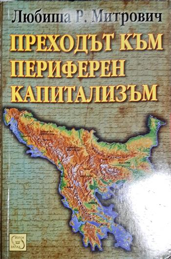 Преходът към периферен капитализъм (2670)