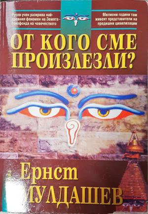 От кого сме произлезли? (5979)