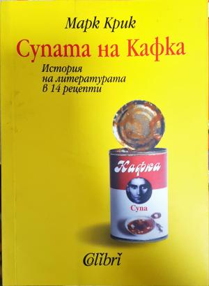 Супата на Кафка (455)