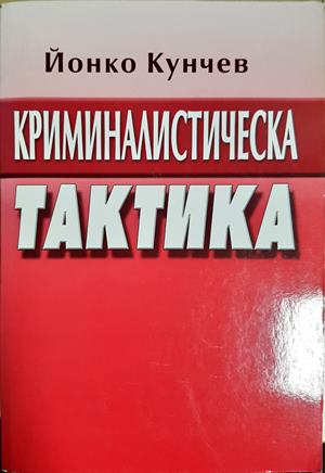 Криминалистическа тактика (1588)