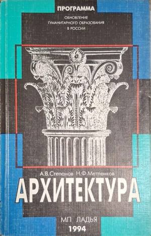 Архитектура – Степанов, Метленков, МП Ладья, 1994