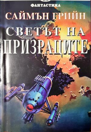 Светът на призраците (3065)