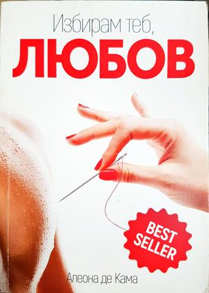 Избирам теб, любов (4218)