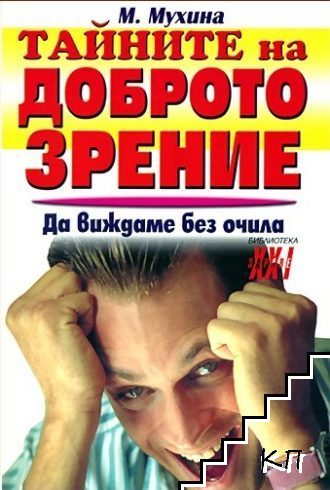 Корица на Тайните на доброто зрение