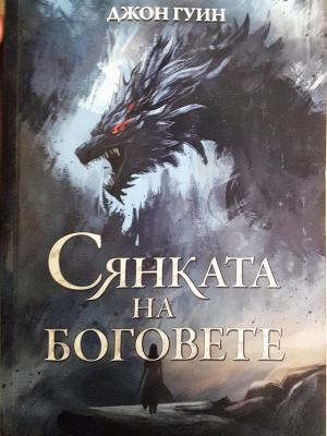 Сянката на Боговете (3114)