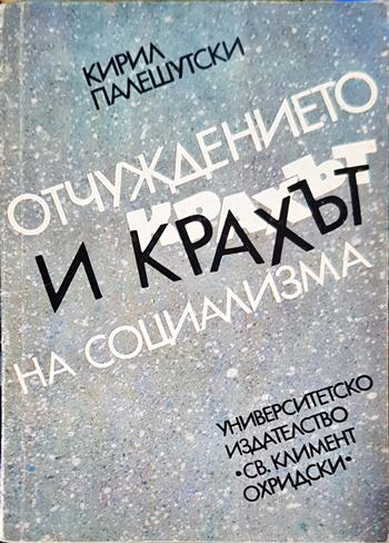 Отчуждението и крахът на социализма (2496)