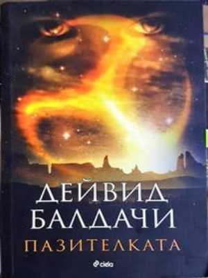 Пазителката (5106)