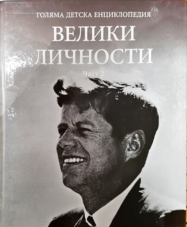 Голяма детска енциклопедия. Том 19: Велики личности. Част 1-2 (292)