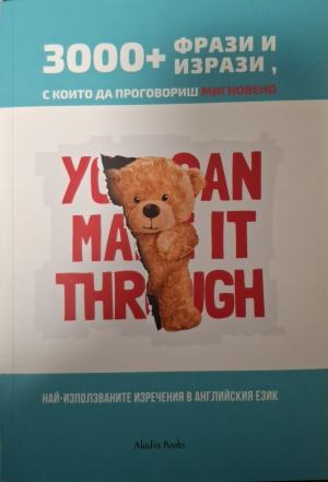 3000+ фрази и изрази, с които да проговориш мигновено, корица