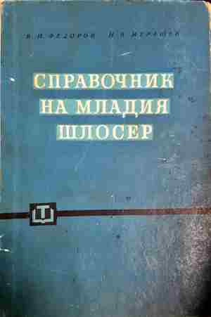 Справочник на младия шлосер (2408)