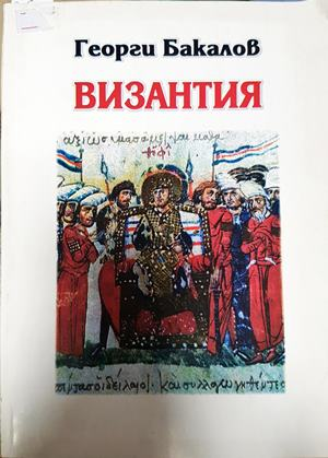 Византия - Георги Бакалов