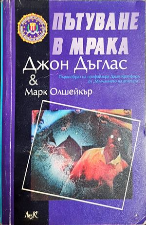Пътуване в мрака - Джон Дъглас, Марк Олшейкър