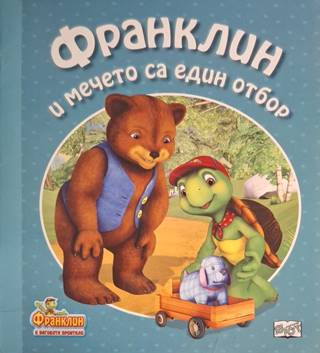 Франклин и мечето са един отбор (1939)