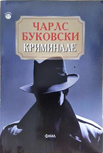 Криминале (4091)
